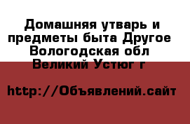 Домашняя утварь и предметы быта Другое. Вологодская обл.,Великий Устюг г.